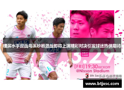 横滨水手迎战鸟溪砂岩激战即将上演精彩对决引发球迷热情期待