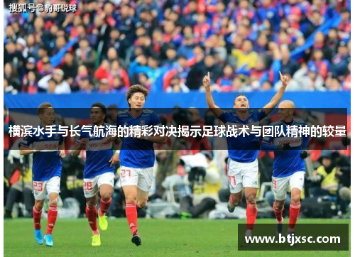 横滨水手与长气航海的精彩对决揭示足球战术与团队精神的较量