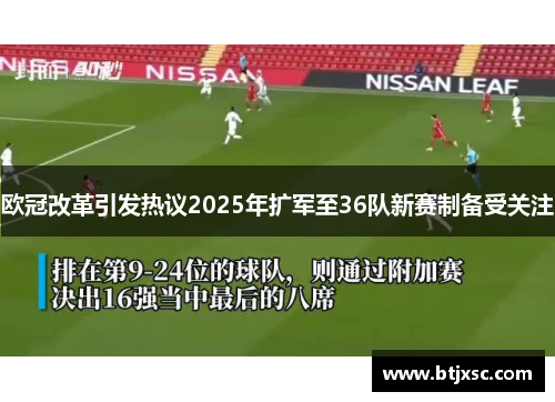 欧冠改革引发热议2025年扩军至36队新赛制备受关注