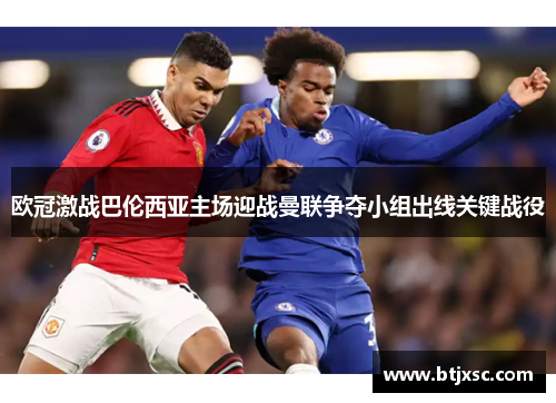 欧冠激战巴伦西亚主场迎战曼联争夺小组出线关键战役