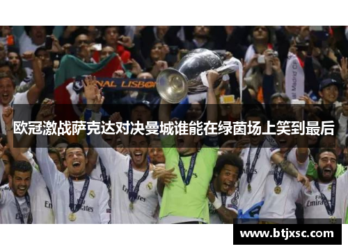 欧冠激战萨克达对决曼城谁能在绿茵场上笑到最后