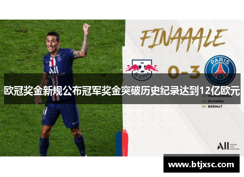 欧冠奖金新规公布冠军奖金突破历史纪录达到12亿欧元