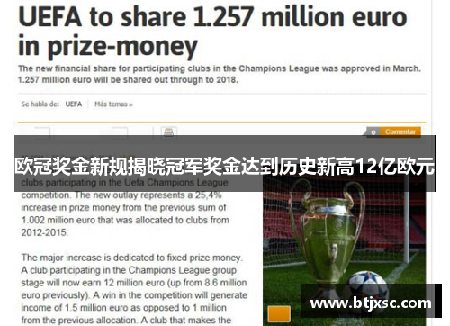 欧冠奖金新规揭晓冠军奖金达到历史新高12亿欧元