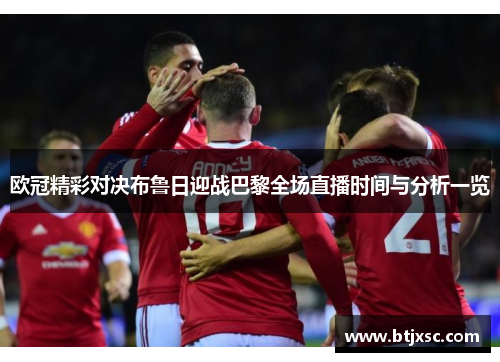 欧冠精彩对决布鲁日迎战巴黎全场直播时间与分析一览