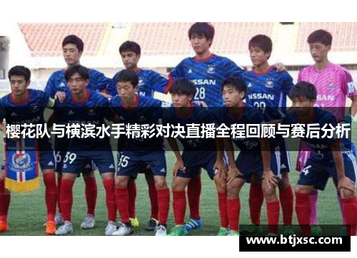 樱花队与横滨水手精彩对决直播全程回顾与赛后分析