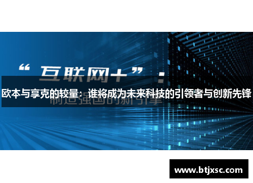 欧本与享克的较量：谁将成为未来科技的引领者与创新先锋