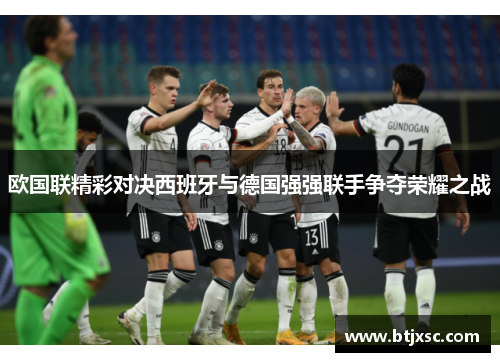 欧国联精彩对决西班牙与德国强强联手争夺荣耀之战