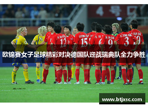 欧锦赛女子足球精彩对决德国队迎战瑞典队全力争胜