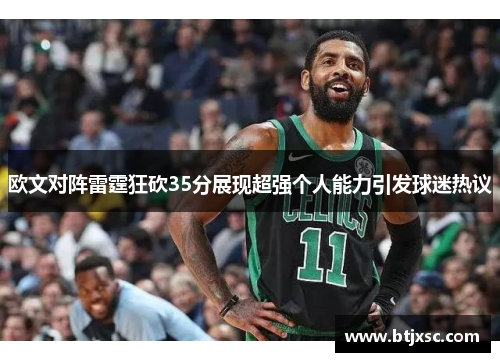 欧文对阵雷霆狂砍35分展现超强个人能力引发球迷热议