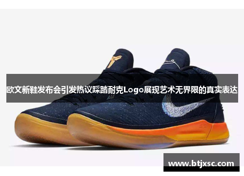 欧文新鞋发布会引发热议踩踏耐克Logo展现艺术无界限的真实表达