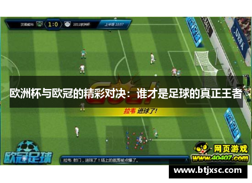 欧洲杯与欧冠的精彩对决：谁才是足球的真正王者
