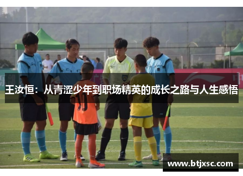 王汝恒：从青涩少年到职场精英的成长之路与人生感悟