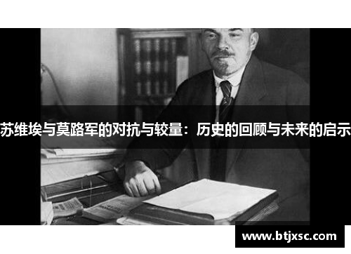 苏维埃与莫路军的对抗与较量：历史的回顾与未来的启示