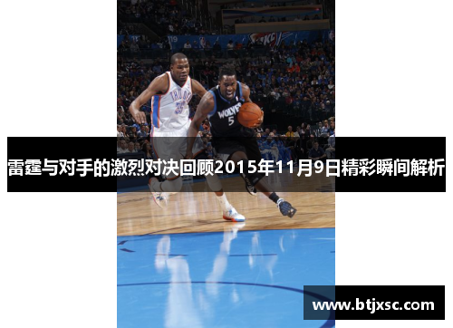 雷霆与对手的激烈对决回顾2015年11月9日精彩瞬间解析