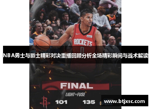 NBA勇士与爵士精彩对决重播回顾分析全场精彩瞬间与战术解读
