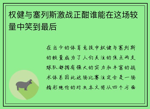 权健与塞列斯激战正酣谁能在这场较量中笑到最后