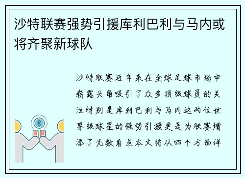 沙特联赛强势引援库利巴利与马内或将齐聚新球队