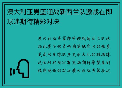 澳大利亚男篮迎战新西兰队激战在即球迷期待精彩对决