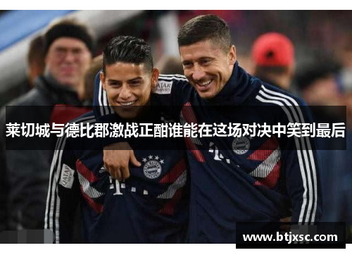 莱切城与德比郡激战正酣谁能在这场对决中笑到最后