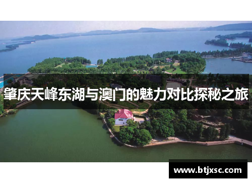 肇庆天峰东湖与澳门的魅力对比探秘之旅