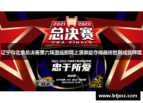 辽宁与北京总决赛第六场激战即将上演谁能夺得最终胜利成就辉煌