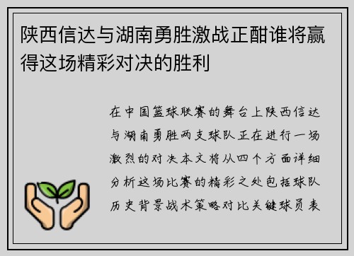 陕西信达与湖南勇胜激战正酣谁将赢得这场精彩对决的胜利