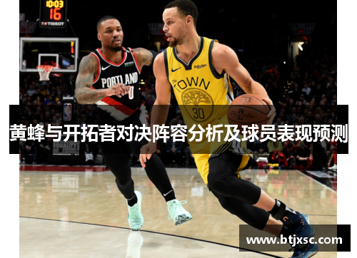 黄蜂与开拓者对决阵容分析及球员表现预测