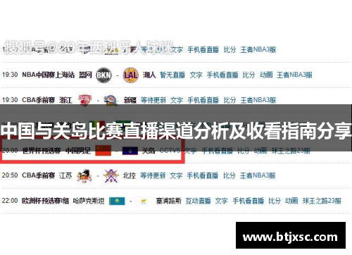 中国与关岛比赛直播渠道分析及收看指南分享