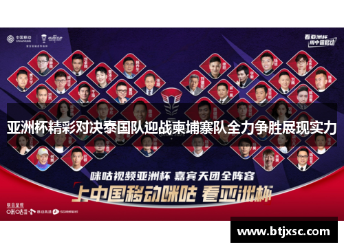 亚洲杯精彩对决泰国队迎战柬埔寨队全力争胜展现实力