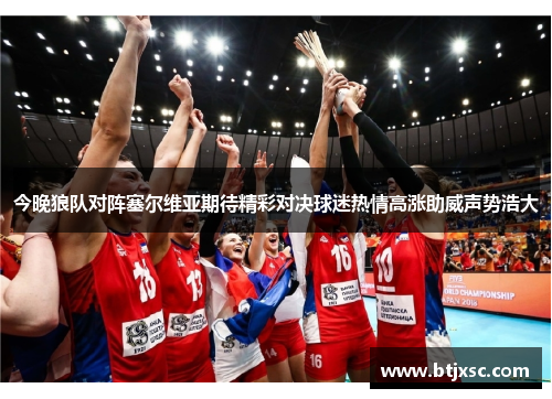 今晚狼队对阵塞尔维亚期待精彩对决球迷热情高涨助威声势浩大