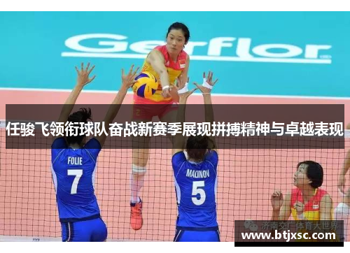 任骏飞领衔球队奋战新赛季展现拼搏精神与卓越表现