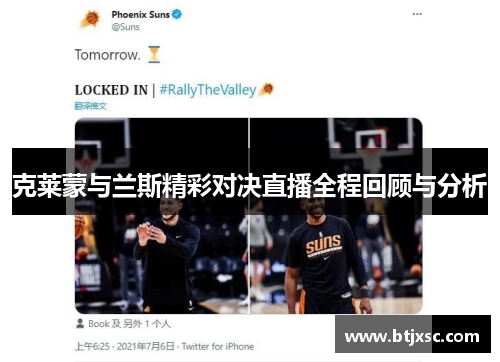 克莱蒙与兰斯精彩对决直播全程回顾与分析