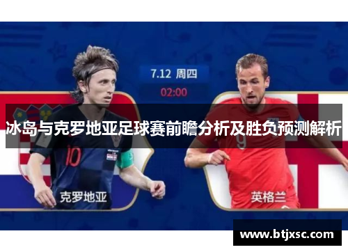 冰岛与克罗地亚足球赛前瞻分析及胜负预测解析