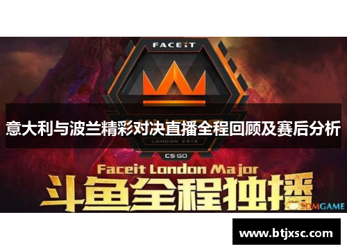 意大利与波兰精彩对决直播全程回顾及赛后分析