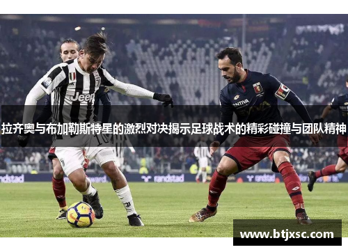 拉齐奥与布加勒斯特星的激烈对决揭示足球战术的精彩碰撞与团队精神