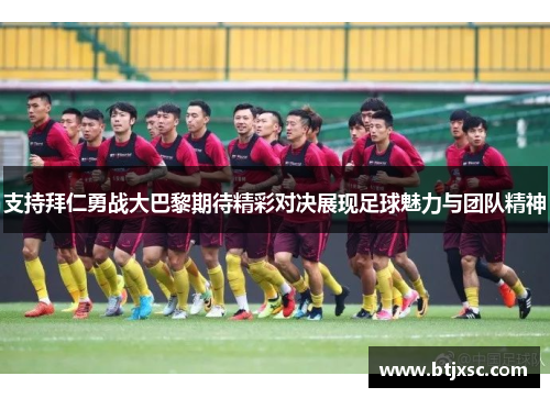 支持拜仁勇战大巴黎期待精彩对决展现足球魅力与团队精神