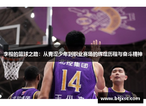 李根的篮球之路：从青涩少年到职业赛场的辉煌历程与奋斗精神