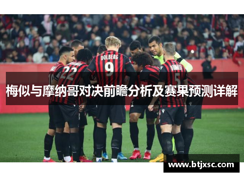 梅似与摩纳哥对决前瞻分析及赛果预测详解