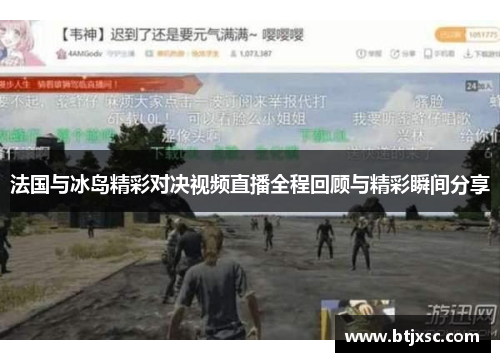 法国与冰岛精彩对决视频直播全程回顾与精彩瞬间分享