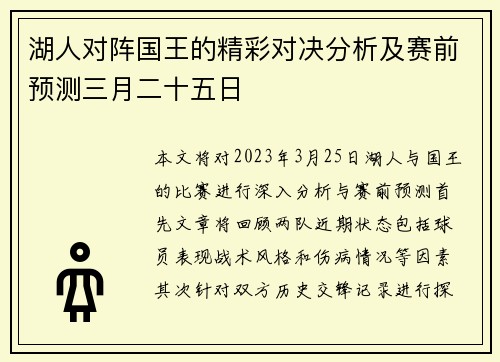 湖人对阵国王的精彩对决分析及赛前预测三月二十五日