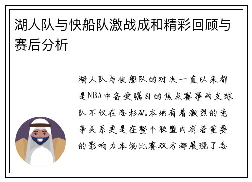 湖人队与快船队激战成和精彩回顾与赛后分析