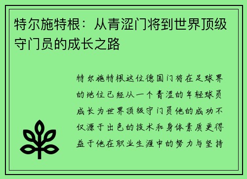 特尔施特根：从青涩门将到世界顶级守门员的成长之路