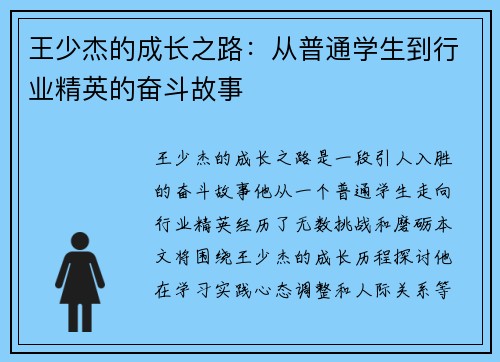 王少杰的成长之路：从普通学生到行业精英的奋斗故事