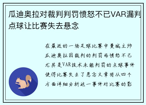 瓜迪奥拉对裁判判罚愤怒不已VAR漏判点球让比赛失去悬念