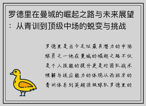 罗德里在曼城的崛起之路与未来展望：从青训到顶级中场的蜕变与挑战