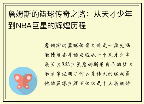 詹姆斯的篮球传奇之路：从天才少年到NBA巨星的辉煌历程