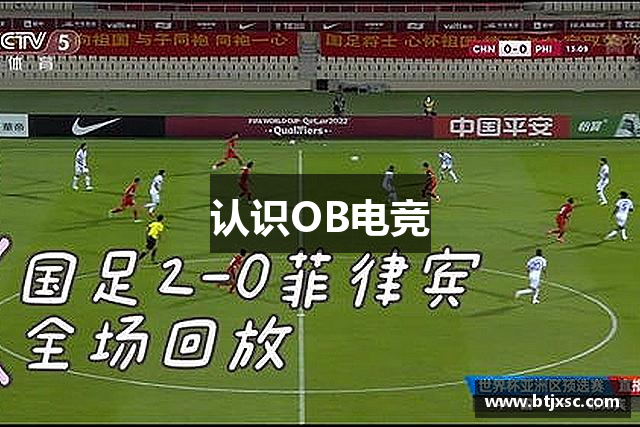 认识OB电竞