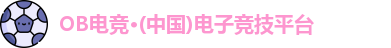 OB电竞